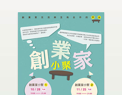 CYCU Creative Office ｜【創業家小聚】Poster Design