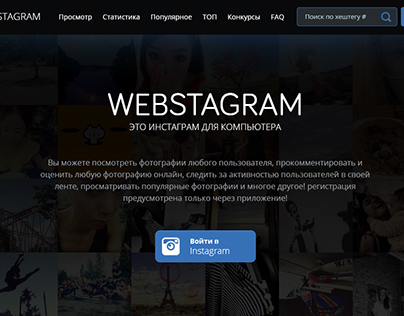 Адаптивная верстка проекта Webstagram