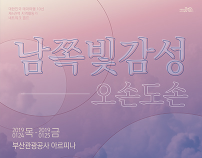 대한민국 테마여행 10선 남쪽빛 감성 오손도손 포스터 리디자인 (2020)