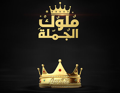 Coca-Cola Egypt king event