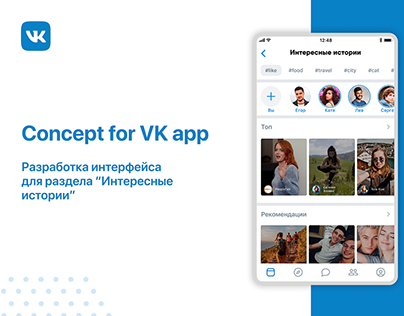 VK App. Интерфейс раздела "Интересные истории"