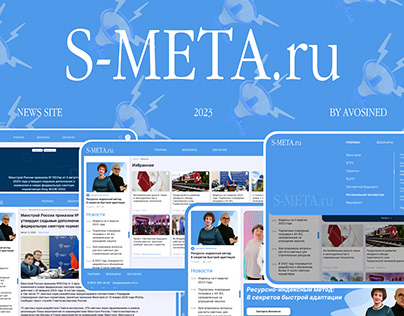 Новостной портал S-META.ru