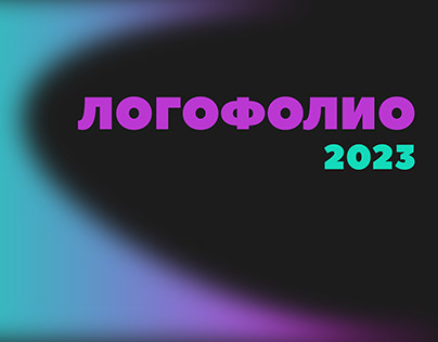 Логофолио 2023