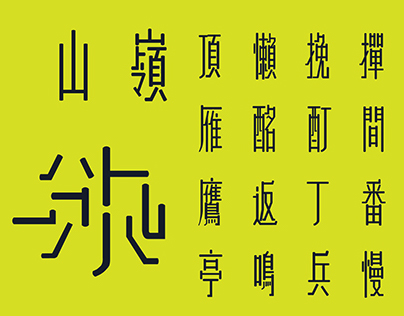 建竹 // Chinese typography