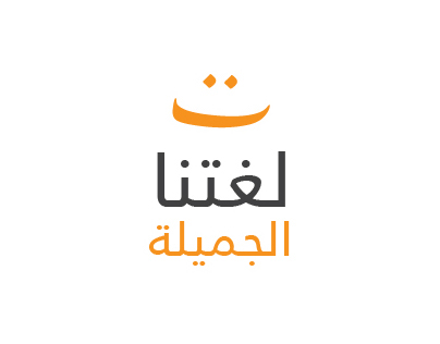 Arabic - Our Beautiful Language (Loghatuna al Jamila)