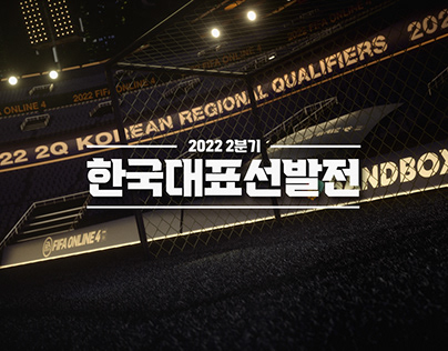 FIFA ONLINE 4 2022 2분기 한국대표선발전