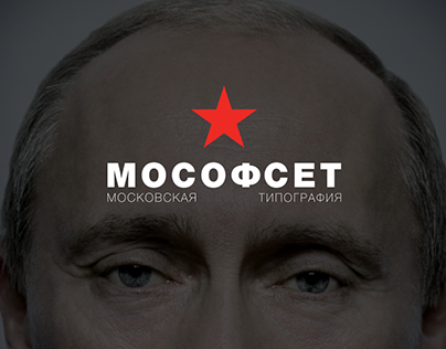 МОСОФСЕТ / MOSOFSET - Logo for Moscow printing house
