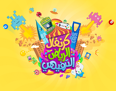 Riyadh Carnival Entertainment كرنفال الرياض الترفيهي