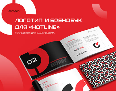 Логотип и брендбук для Hotline - теплые полы