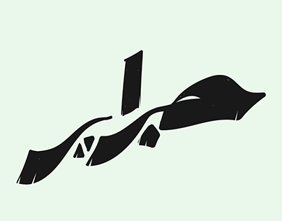 Project thumbnail - Hibrayer 2023 Arabic typography challenge