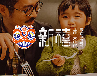 HEI KEE - The Cantonese restaurant - Brand Design