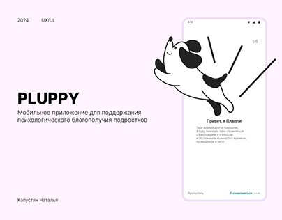 Мобильное приложение для подростков "Pluppy"