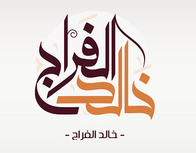 شعار شخصي ( خالد الفراج )