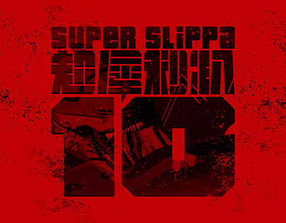 2019 超犀利趴10 SuperSlipper | Next On VCR