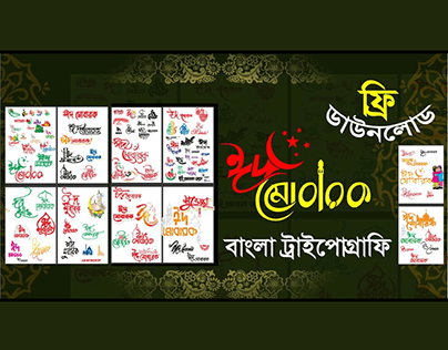 ঈদ মোবারক বাংলা ট্রাইপোগ্রাফি Eid Mubarak Typography