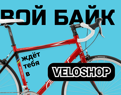 Баннер для магазина велосипедов