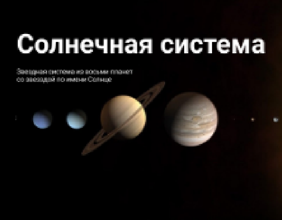Лендинг-визитка "Солнечная система"