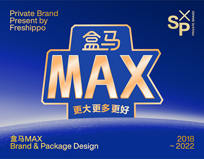 盒马自有品牌-盒马MAX品牌设计&包装设计