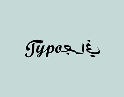 Arabic Typography تايبوجرافي عربي Vol-1