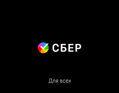 СБЕР / SBER REDESIGN / СБЕРБАНК РЕДИЗАЙН / НОВЫЙ ЛОГО