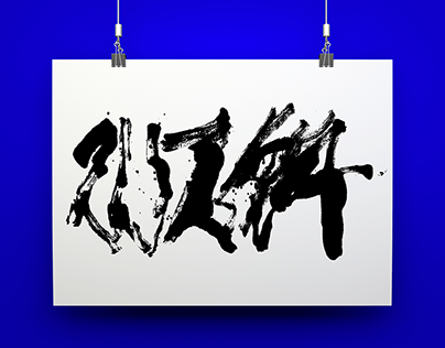 Posters | China's calligraphy