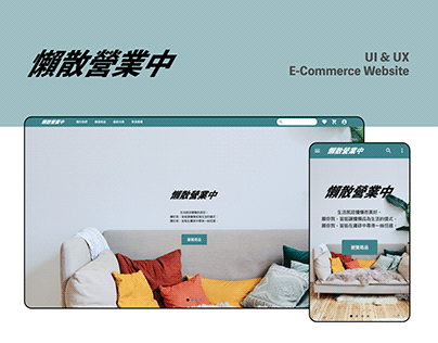 懶散營業中｜E-Commerce Website