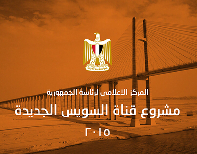 New Suez Canal Project - مشروع قناة السويس الجديدة