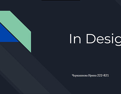 In Design Черкашнева Ирина 222-821