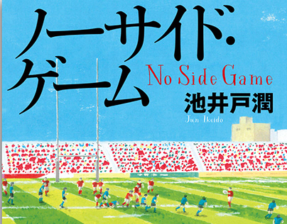 ノーサイド・ゲーム／池井戸潤　No Side Game by Jun Ikeido