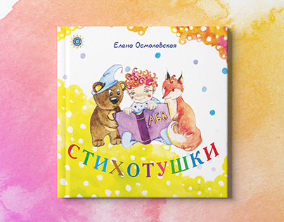 children's book "STIHOTUSHKI"