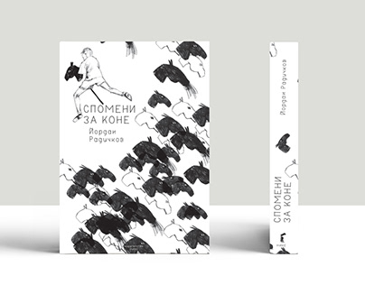 “Спомени за коне” a book cover design