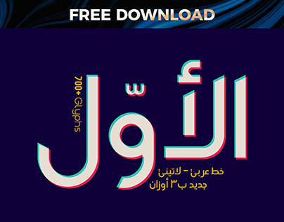 Free Download | Al-Awwal Font Family - خط الأول