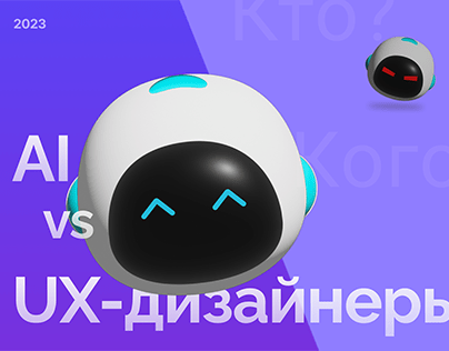 LONGREAD/ЛОНГРИД «AI vs UX-дизайнеры»