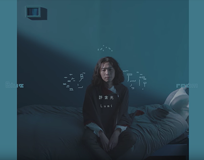許含光 Lumi【 藍色房間 The Blue Room 】Official Music Video