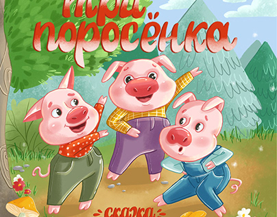 The cover for the book. Fairy tale Three little pigs.