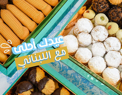 حلويات اللبنانى - عيد الفطر - ammar akoush advertising