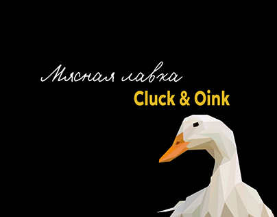 Мясная лавка Cluck&Oink