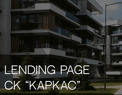 Landing Page СК "Каркас"