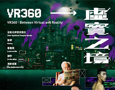 TFAI國家電影及視聽文化中心「VR360 虛實之境」
