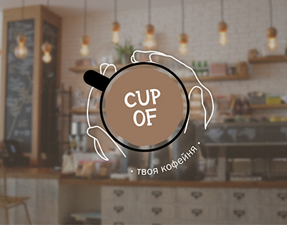 Логотип для кофейни «Cup of» / Logo for coffeshop