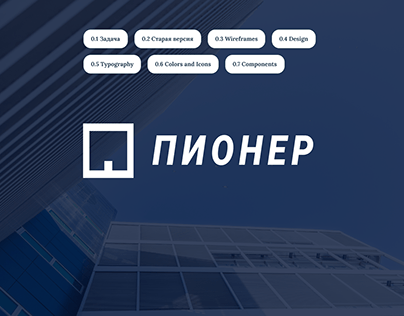 Редизайн сайта Пионер в рамках курса Яндекс Практикум