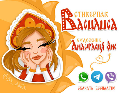 Sticker pack “Vasilisa” | Стикерпак «Василиса»