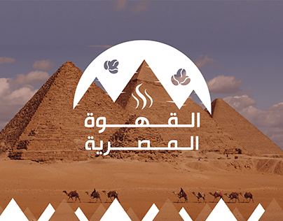 القهوة المصرية || (Logo, Logo Design)