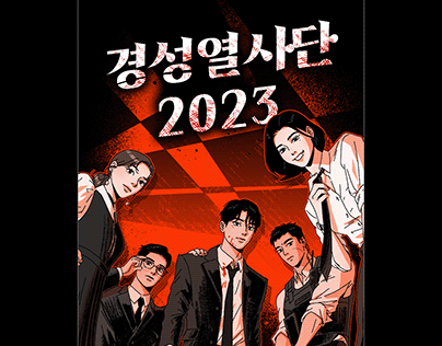 [Book Cover] 경성열사단 2023