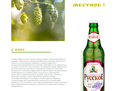 Redesign Russian's beer web
