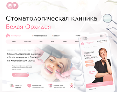 Сайт для стоматологии / Website for dental clinic