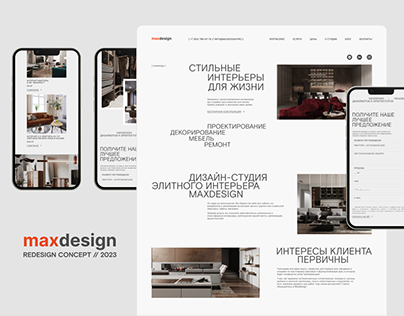 Interior Design Website | Redesign | Редизайн веб-сайта