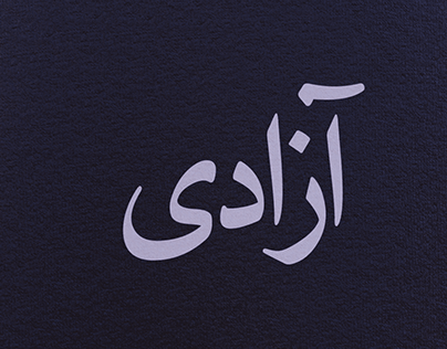 آزادی - [azadi] Persian for freedom