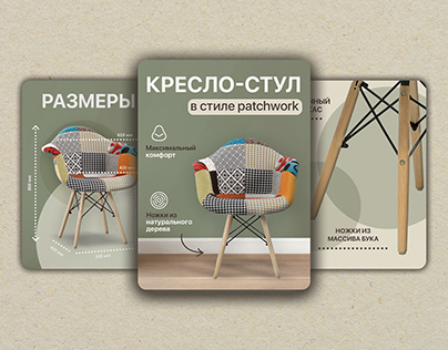 Дизайн карточки для маркетплейсов "Кресло-стул"