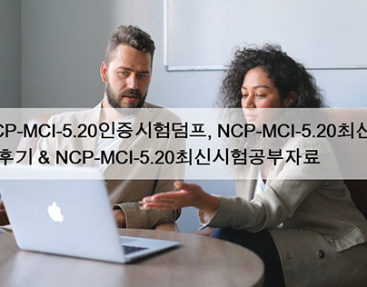 NCP-MCI-5.20인증시험덤프